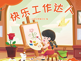 儿童插画|幼儿衔接绘本图书封面绘制
