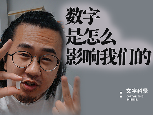 数字是怎么影响我们的