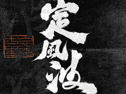 标题设计｜影视片名｜题字设计［3］