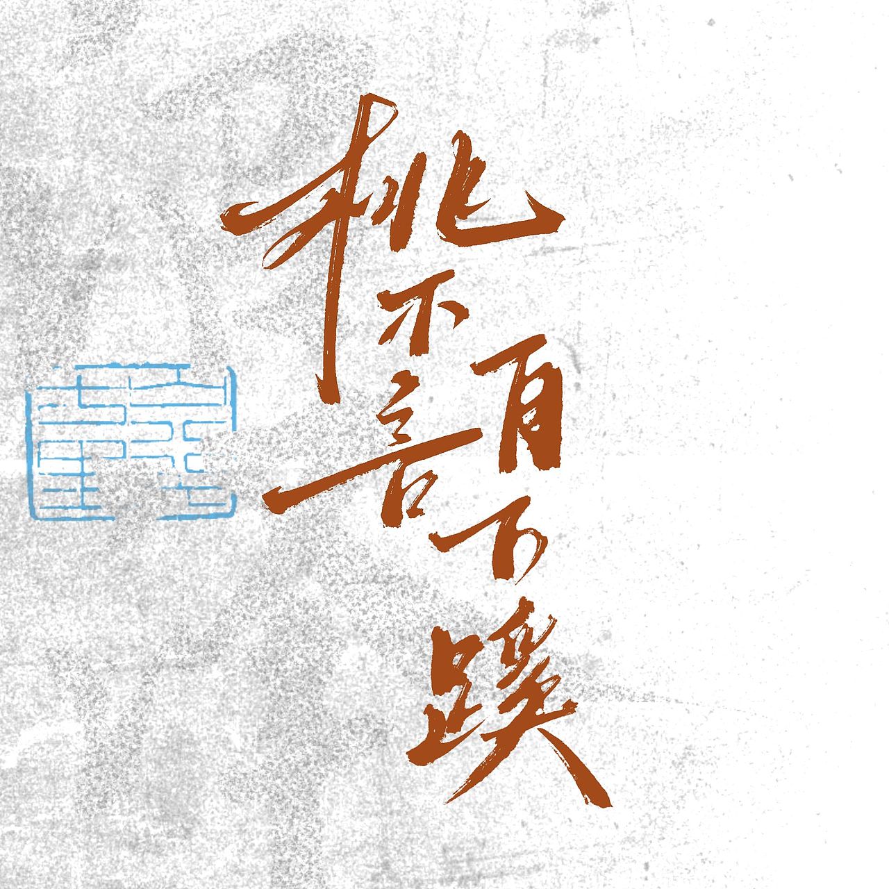 标题设计｜影视片名｜题字设计［3］（图ZNDAxNTc1MjE2） - 字体/字形 - 站酷设计师沼泽Minor原创素材 - 站酷ZCOOL