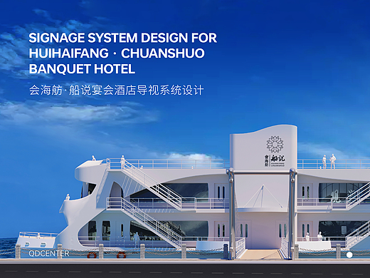 会海舫·船说 | 婚宴主题酒店导视系统设计 | QDCENTER