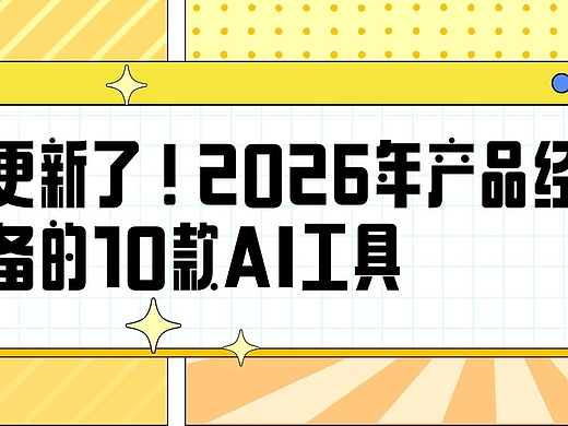 該更新了！2026年產(chǎn)品經(jīng)理必備的10款AI工具（個人主頁-ZMTY5MjA3Ng==） - 多領域 - 站酷設計師摹客設計云原創(chuàng)素材 - 站酷ZCOOL