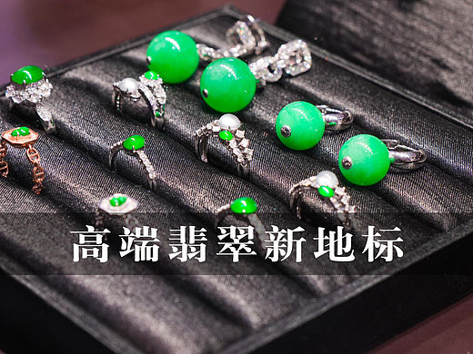 高端翡翠新地标