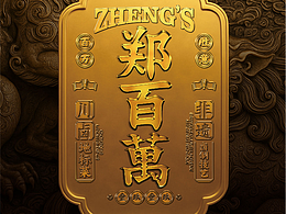 餐饮设计｜💴郑百萬標誌性金币誕生！