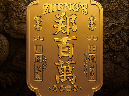 餐饮设计｜💴郑百萬標誌性金币誕生！