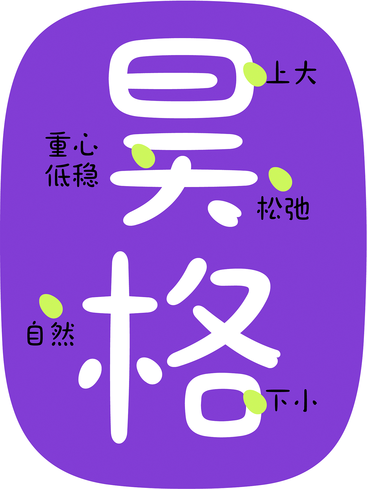 昊格高定字◎25年度总结（上）（图ZNDAxNTgwMjYw） - 字体/字形 - 站酷设计师昊格高定字原创素材 - 站酷ZCOOL