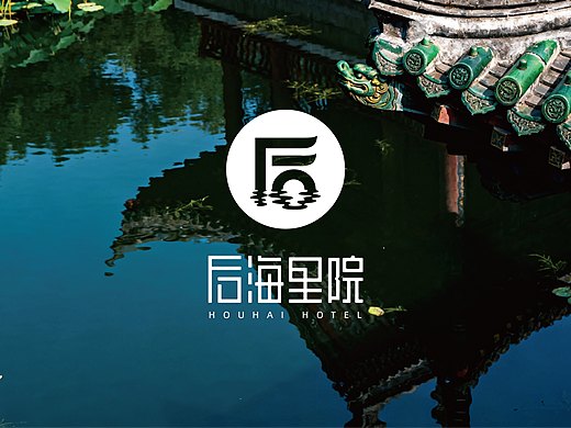 后海里院 | HOUHAI HOTEL酒店品牌形象设计 | QDCENTER