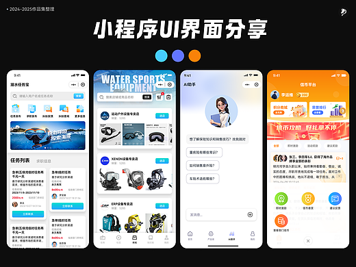 作品集|3套小程序UI界面设计分享 任务平台 AI助手