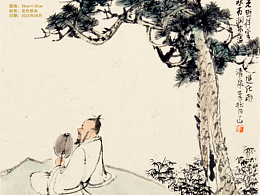 一山写意人物画