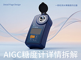 AIGC電商詳情頁應(yīng)用