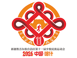 新疆維吾爾族自治區(qū)第十一屆少數(shù)民族運(yùn)動(dòng)會(huì)標(biāo)識(shí)設(shè)計(jì)