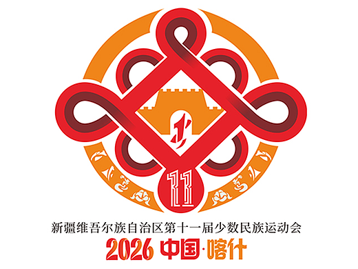 新疆维吾尔族自治区第十一届少数民族运动会标识设计