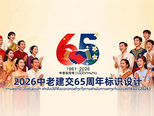 2026中老友好年标识设计