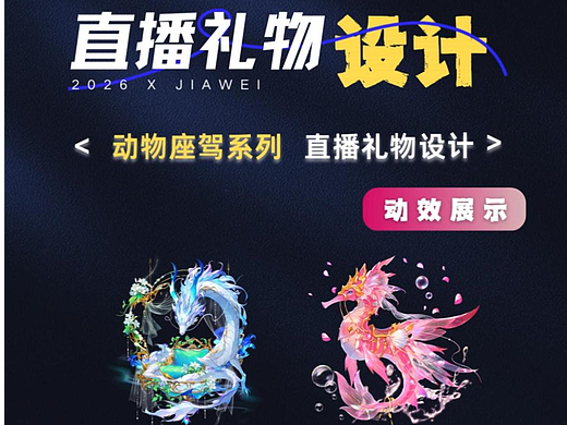 直播禮物設計——動物座駕系列（個人主頁-ZNzMwNTI4NzI=） - 動效設計 - 站酷設計師佳維網絡邀駐員原創(chuàng)素材 - 站酷ZCOOL