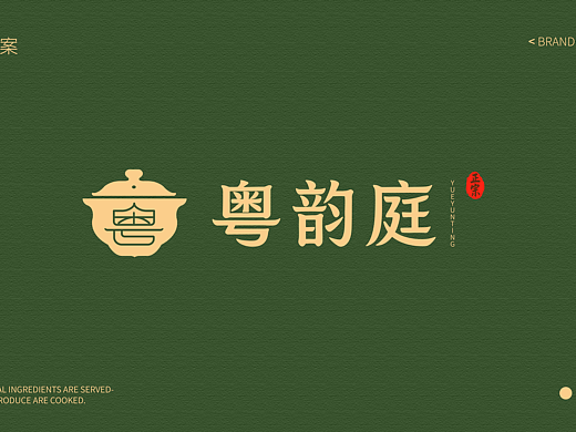 粤韵庭—— 新中式餐饮品牌