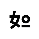 如一logo的头像