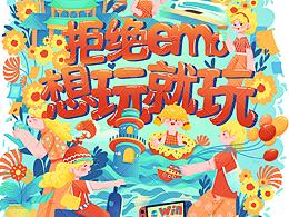 拒絕emo，想玩就玩！