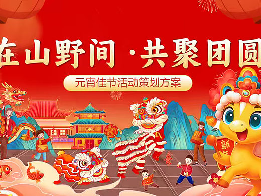 2026在山野间共聚团圆元宵节亲子民俗文化体验活动