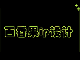 百香果ip设计