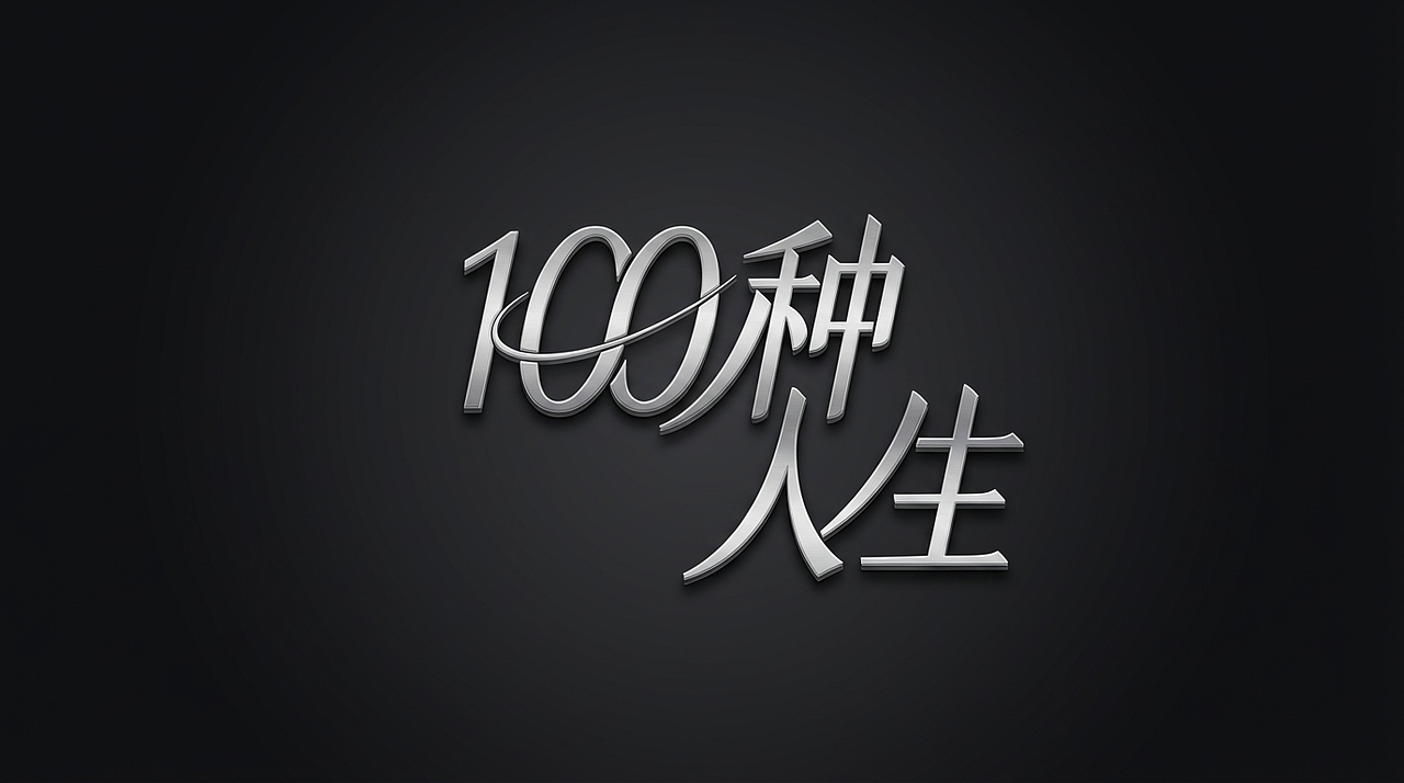 专业金属质感LOGO字体设计（图ZNDAxNjAwNzUy） - Logo - 站酷设计师長崎soyo原创素材 - 站酷ZCOOL