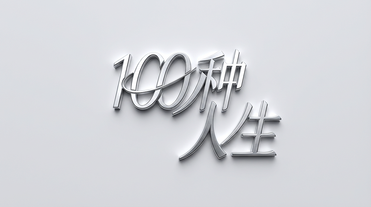 专业金属质感LOGO字体设计（图ZNDAxNjAwNzQ0） - Logo - 站酷设计师長崎soyo原创素材 - 站酷ZCOOL