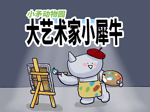 【小矛动物园】大艺术家小犀牛