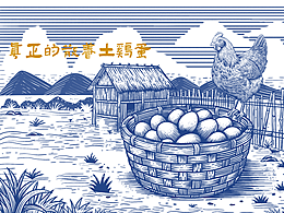 版畫土雞蛋包裝插畫設(shè)計(jì)