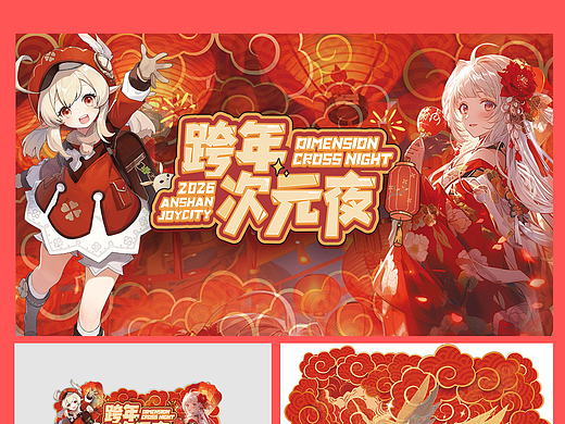 2025鞍山大悦城跨年动漫展宣发设计