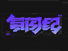 字设打卡｜氦闪纪