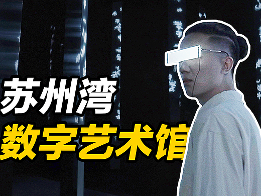 带你逛逛全国首个数字艺术馆EDCC