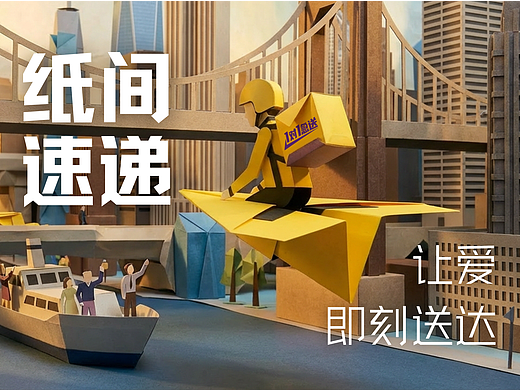 纸间速递 | 让爱，即刻送达