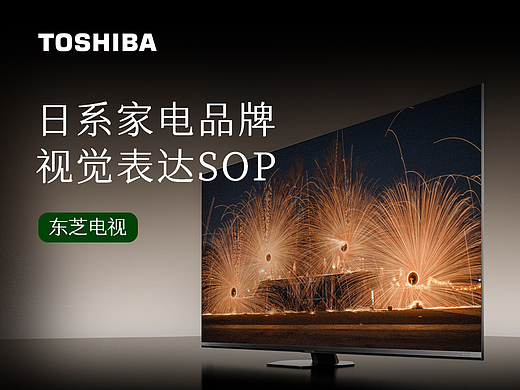 日系家电品牌-东芝电视视觉表达SOP