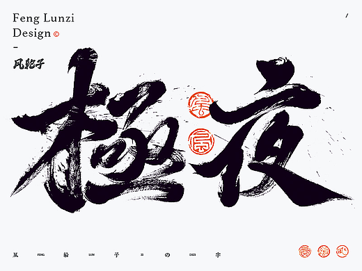 手写书法字体设计