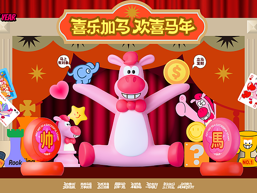 《喜乐加马·欢喜马年》IP美陈