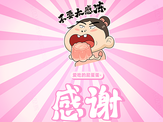 爱吃的屁蛋蛋-“谐音梗”来啦