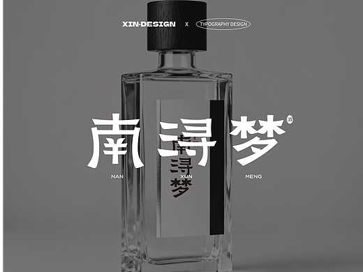 南浔梦·酒丨品牌