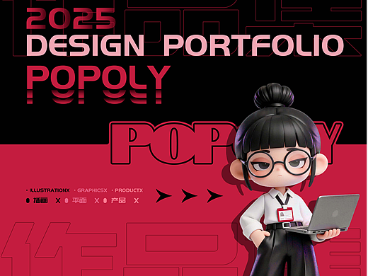 2023-2025作品集（個人主頁-ZNzMwNTYxMDA=） - 其他平面 - 站酷設(shè)計師popoly原創(chuàng)素材 - 站酷ZCOOL