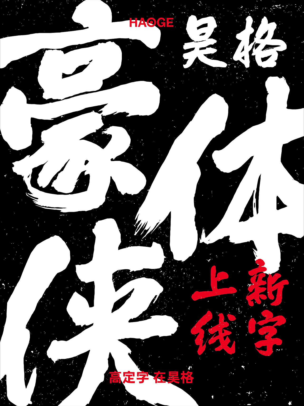 昊格高定字◎25年度总结(下)(图ZNDAxNjI2Njky) - 字体/字形 - 站酷设计师昊格高定字原创素材 - 站酷ZCOOL