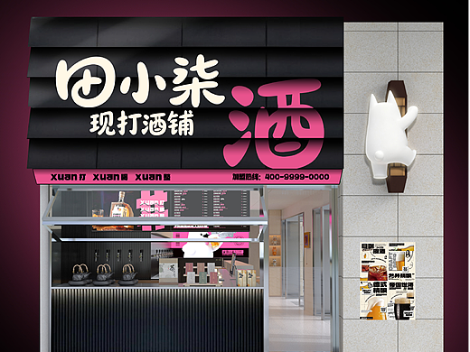 田小柒现打酒铺品牌VI设计&空间设计案例