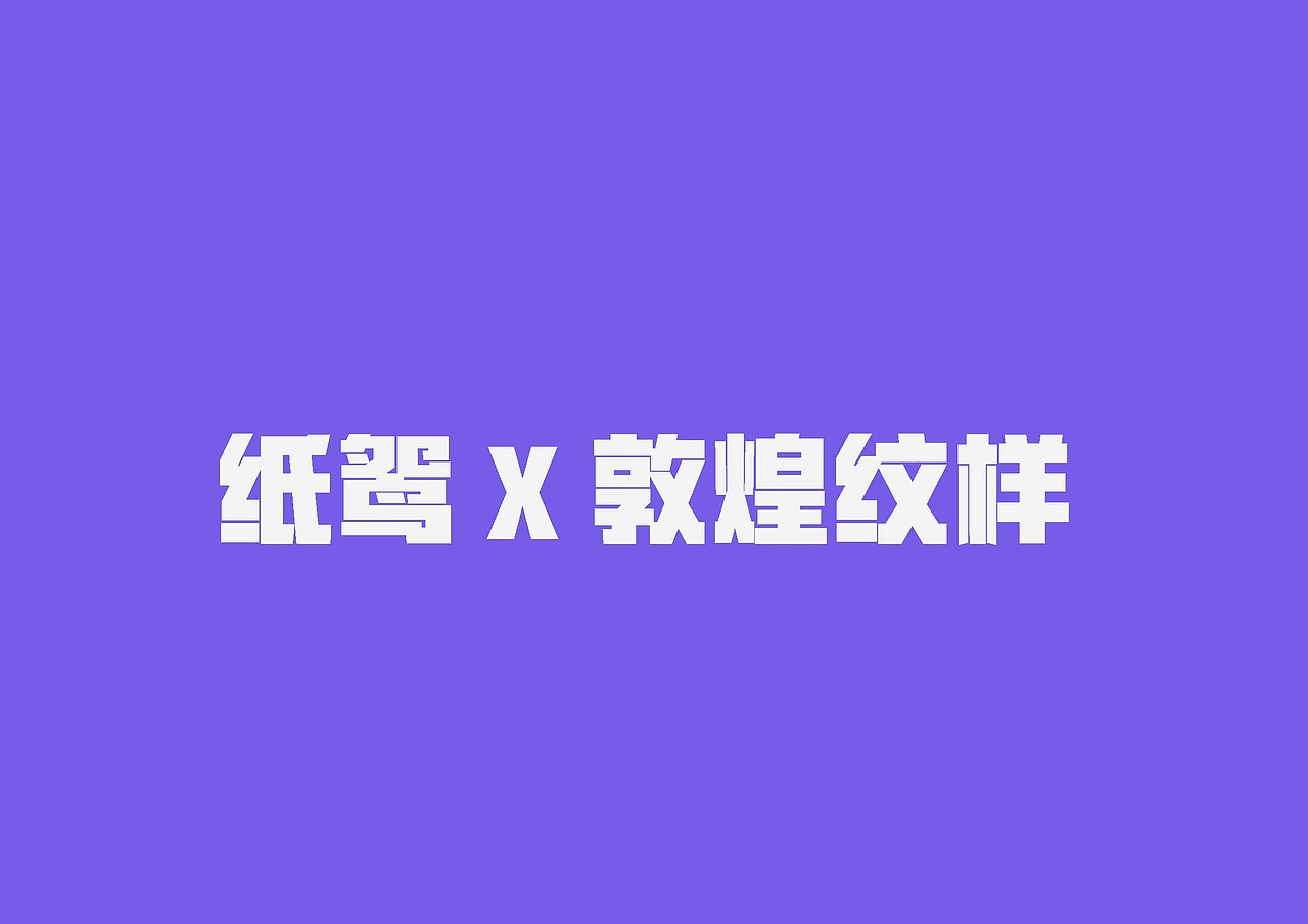 “忙趁东风放纸鸢”（图ZNDAxNjMwNjQw） - 品牌 - 站酷设计师设计者MR原创素材 - 站酷ZCOOL