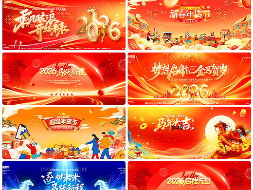 2026马年新年春节年货节年会背景海报展板素材-设图网