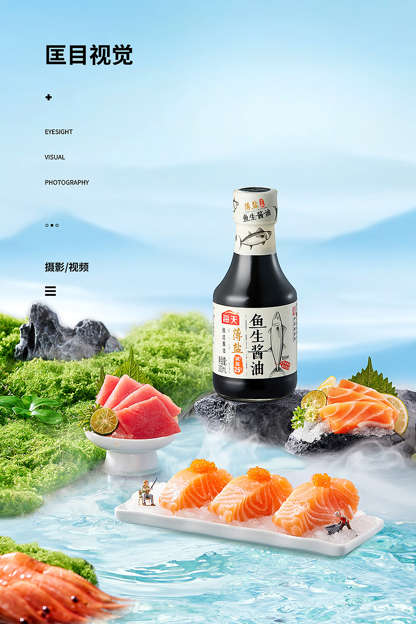 海天薄盐鱼生酱油 ✖ 海天无麸质蚝油丨商业产品拍摄（图ZNDAxNjM2MDg4） - 产品摄影 - 站酷设计师匡目视觉原创素材 - 站酷ZCOOL
