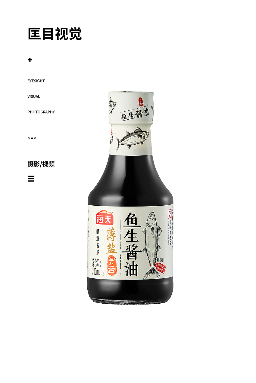 海天薄盐鱼生酱油 ✖ 海天无麸质蚝油丨商业产品拍摄（图ZNDAxNjM2MTAw） - 产品摄影 - 站酷设计师匡目视觉原创素材 - 站酷ZCOOL