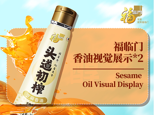 福临门--食用芝麻香油视觉展示*2