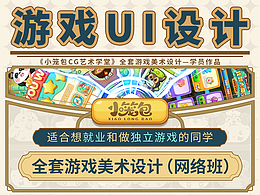 小笼包《游戏UI设计》直播网络班
