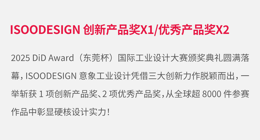 2025 DiD Award（东莞杯）ISOODESIGN 创新产品奖X1/优秀产品奖X2（图ZMTUzODAxMjg=） - 资讯 - 站酷设计师意象工业设计原创素材 - 站酷ZCOOL
