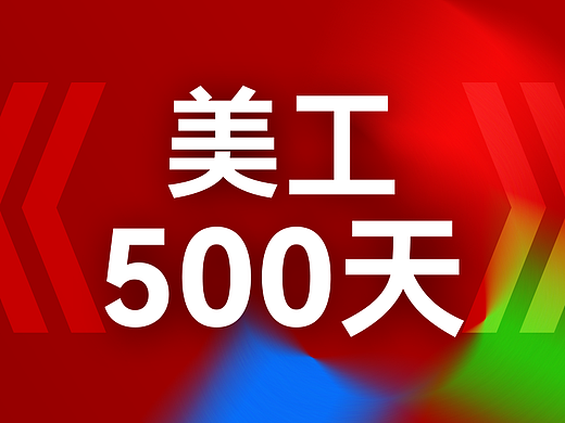 阿图《美工500天》（个人主页-ZNzMwNTgyMDg=） - 其他 - 站酷设计师阿图Artu原创素材 - 站酷ZCOOL