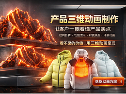 羽绒服产品三维动画-实体公司接单