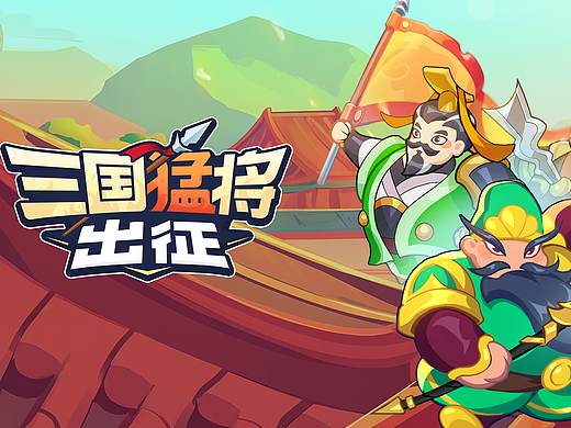 射击类游戏《三国猛将出击》项目整理（小鸡舰队）