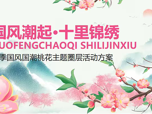 2026国风潮起·十里锦绣春季国风国潮桃花节主题案